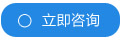 立即咨詢