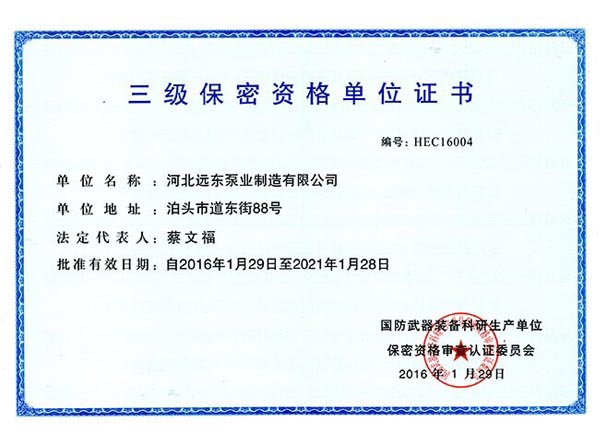 遠(yuǎn)東泵業(yè)軍檢證書