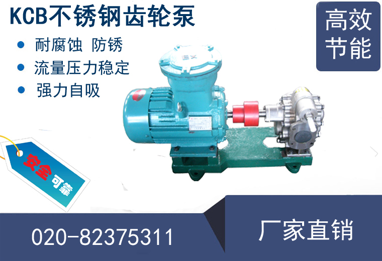 KCB不銹鋼齒輪泵