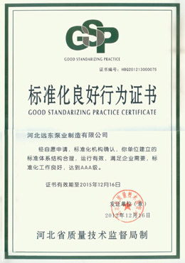 遠(yuǎn)東-標(biāo)準(zhǔn)化良好行為證書