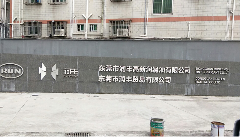 東莞潤(rùn)豐潤(rùn)滑油潤(rùn)滑油裝車泵/卸車泵/輸送泵采用遠(yuǎn)東KCB齒輪油泵